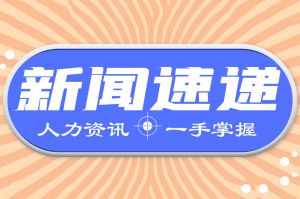 人力资源新闻速递| 1月起，这些新规正式实施