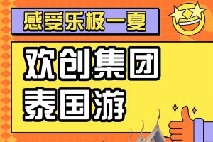 欢创集团2023年度优秀领导人及百万销售俱乐部泰国之旅